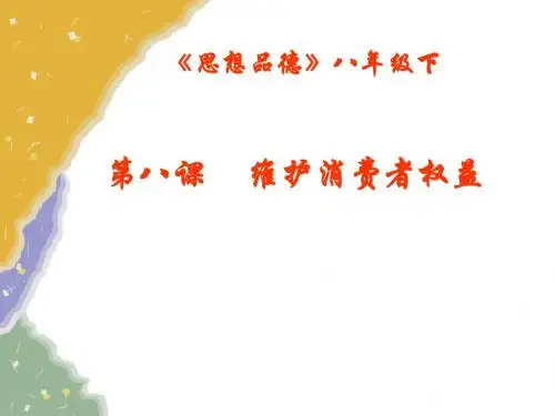 人教版初中思想品德八年级下册课件维护消费者权益-  16页PPT文档