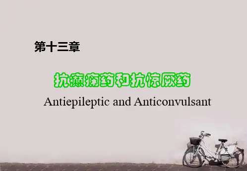 中枢神经系统药理--抗癫痫药和抗惊厥药  ppt课件