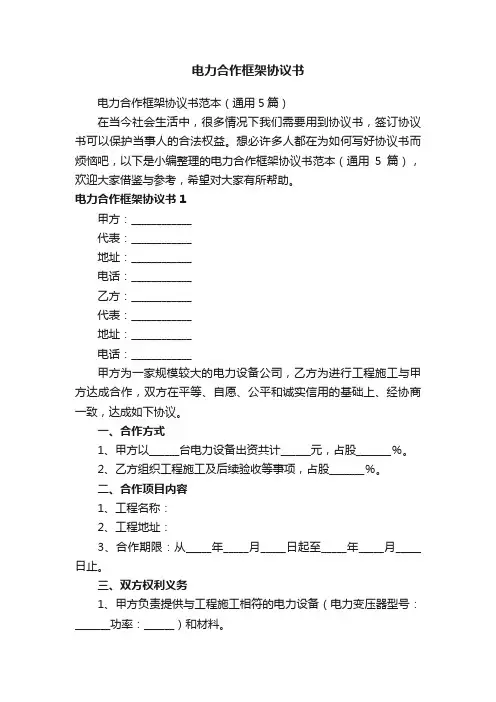 电力合作框架协议书范本（通用5篇）