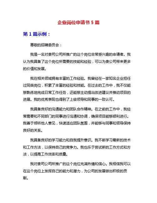 企业岗位申请书5篇