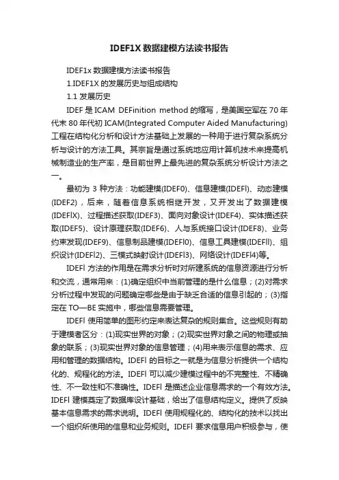 IDEF1X数据建模方法读书报告