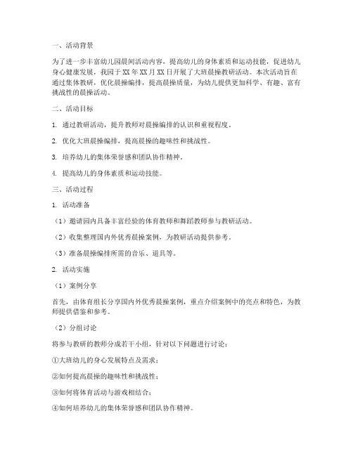 大班晨操教研活动记录