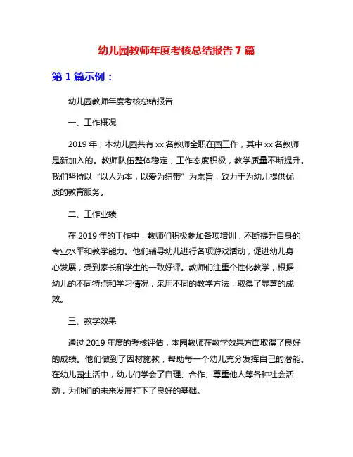 幼儿园教师年度考核总结报告7篇