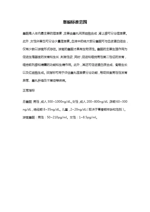 睾酮标准范围
