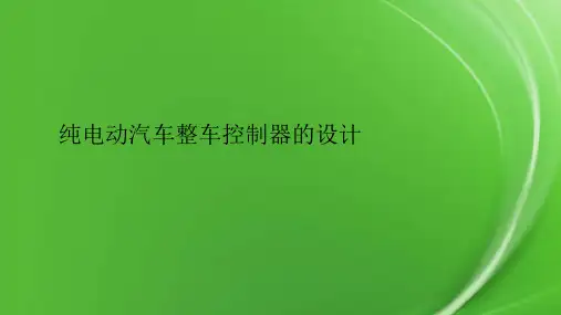 纯电动汽车整车控制器的设计