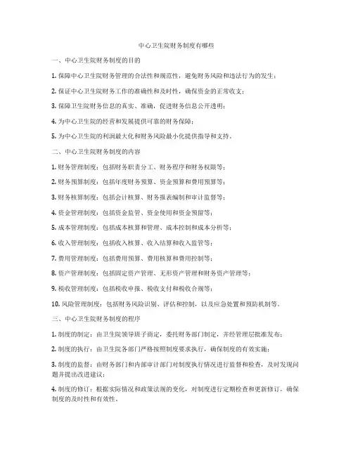 中心卫生院财务制度有哪些