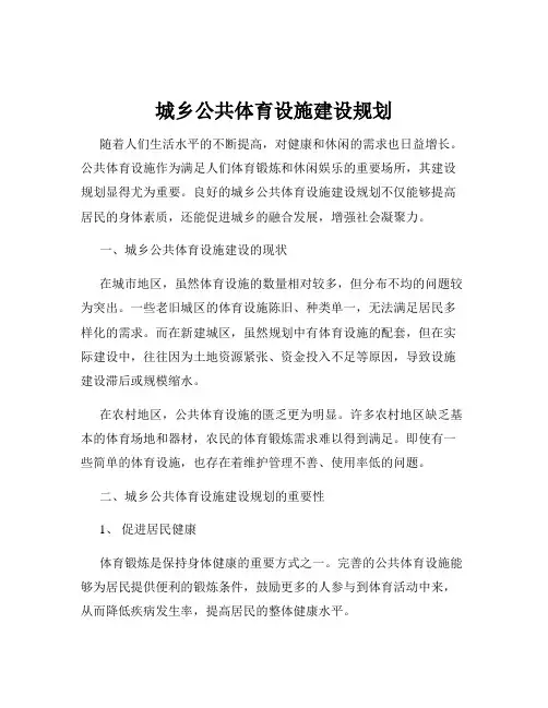 城乡公共体育设施建设规划