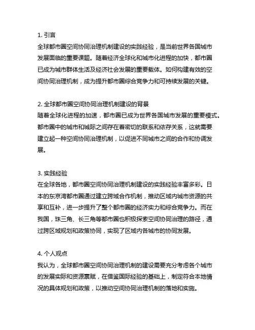 全球都市圈空间协同治理机制建设的实践经验