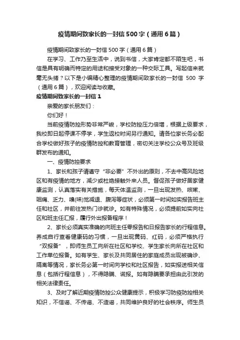 疫情期间致家长的一封信500字（通用6篇）