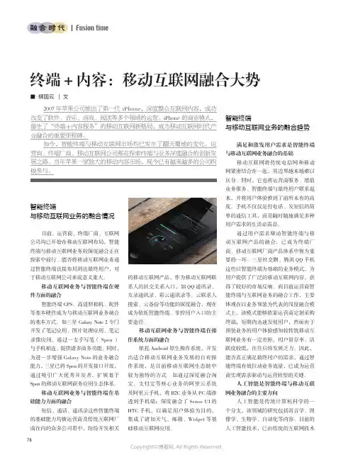 终端+内容：移动互联网融合大势