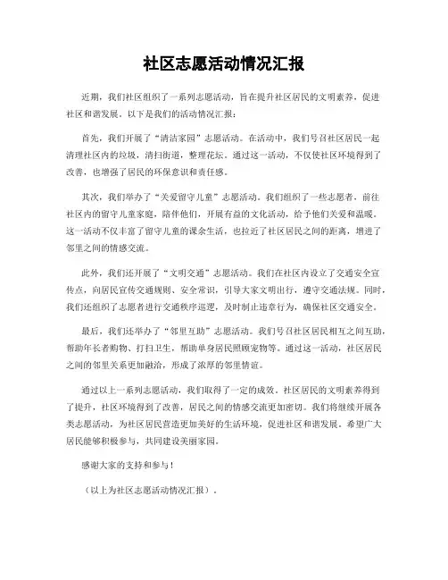 社区志愿活动情况汇报