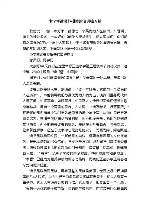 小学生读书节相关的演讲稿五篇