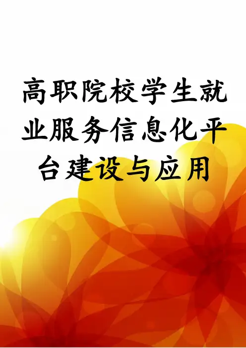 高职院校学生就业服务信息化平台建设与应用