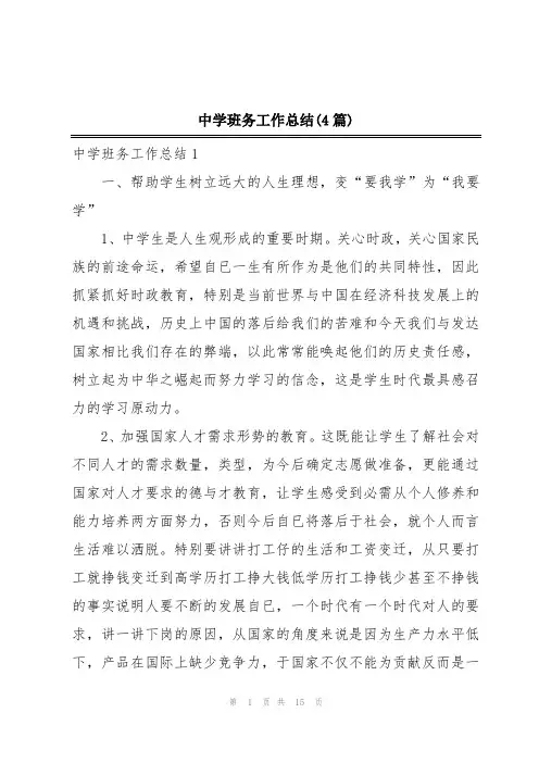 中学班务工作总结(4篇)