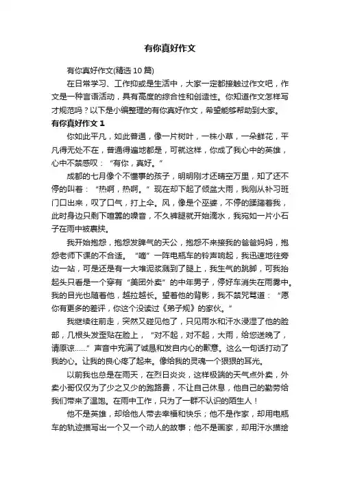 有你真好作文（精选10篇）