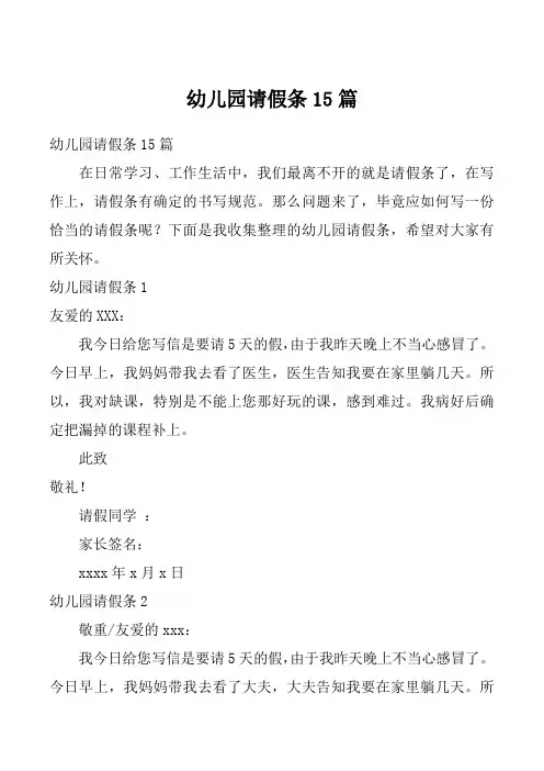 幼儿园请假条15篇_41