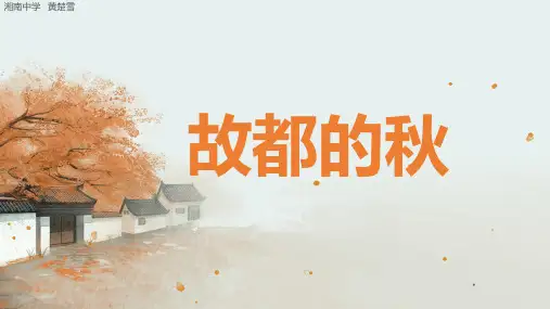 《故都的秋》PPT课件