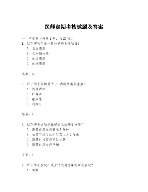 医师定期考核试题及答案
