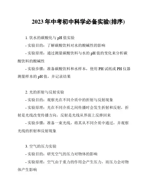 2023年中考初中科学必备实验(排序)