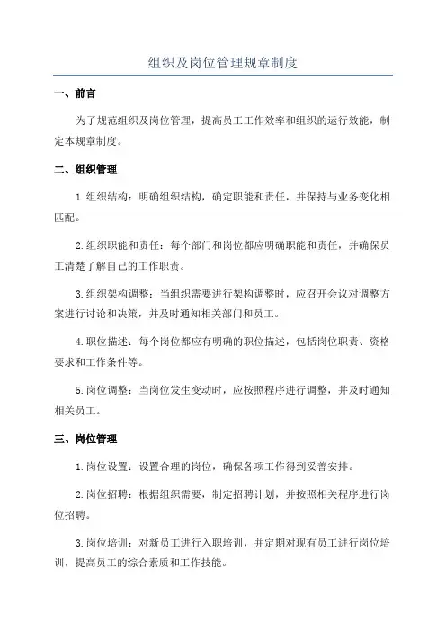 组织及岗位管理规章制度