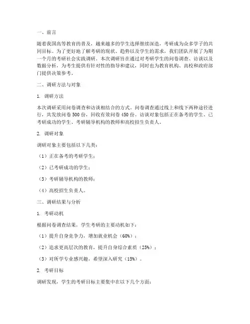 社会实践考研调研报告