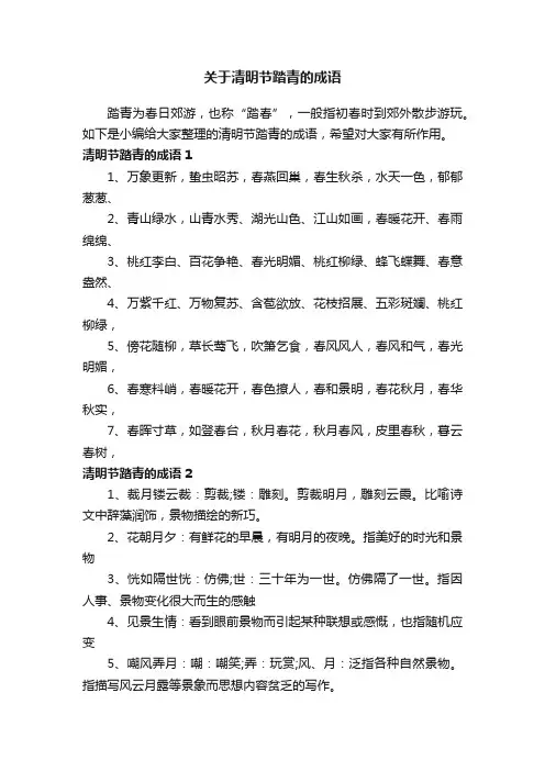 关于清明节踏青的成语