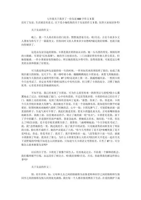 七年级关于我多了一份友谊600字作文5篇