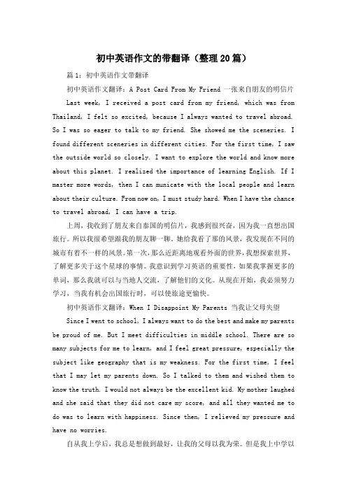 初中英语作文的带翻译(整理20篇)