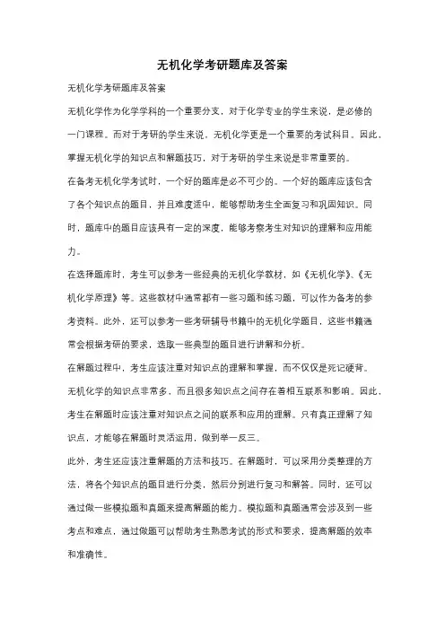 无机化学考研题库及答案