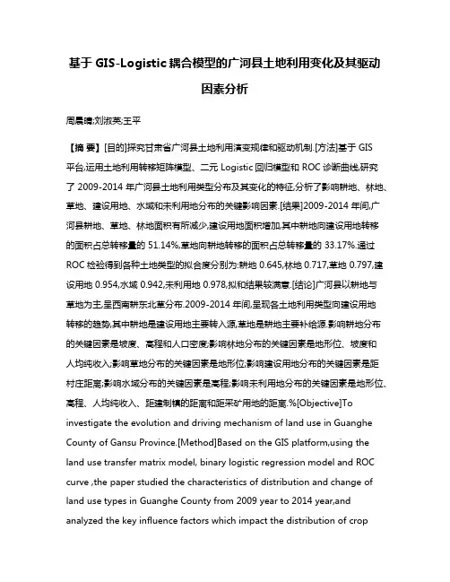 基于GIS-Logistic耦合模型的广河县土地利用变化及其驱动因素分析