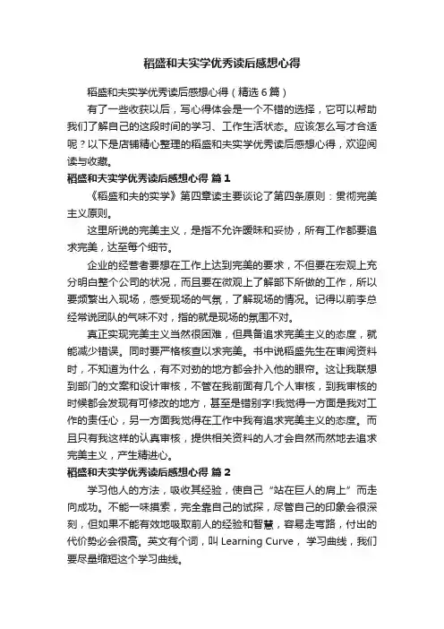 稻盛和夫实学优秀读后感想心得