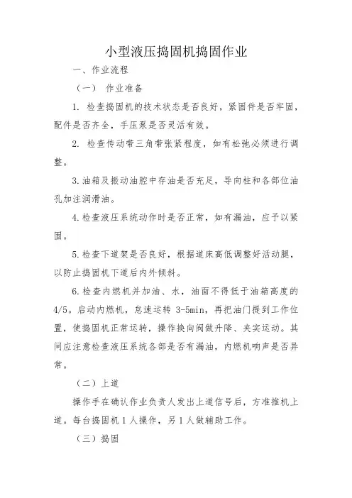 铁路工务专业-小型液压捣固机捣固作业标准