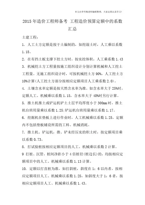 2015年造价工程师备考 工程造价预算定额中的系数汇总