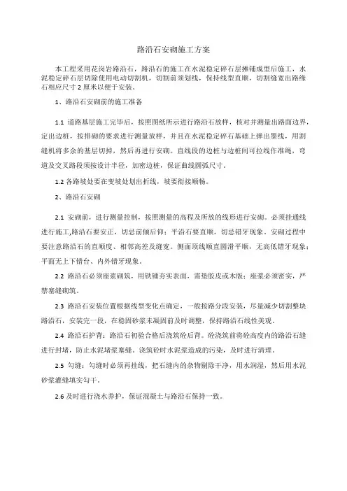 路沿石安砌施工方案