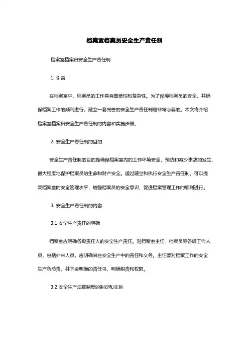档案室档案员安全生产责任制
