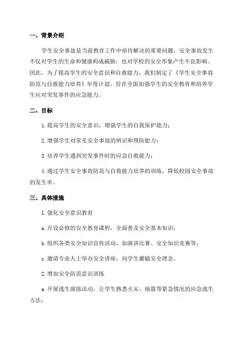 《学生安全事故防范与自救能力培养》年度计划