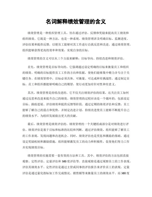 名词解释绩效管理的含义