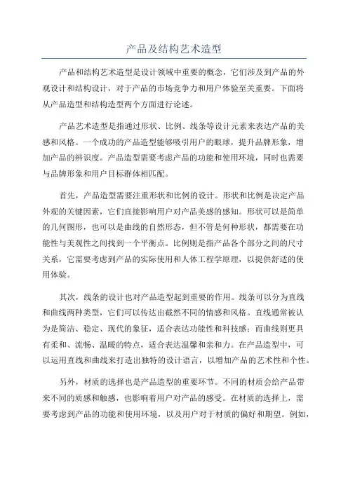 产品及结构艺术造型