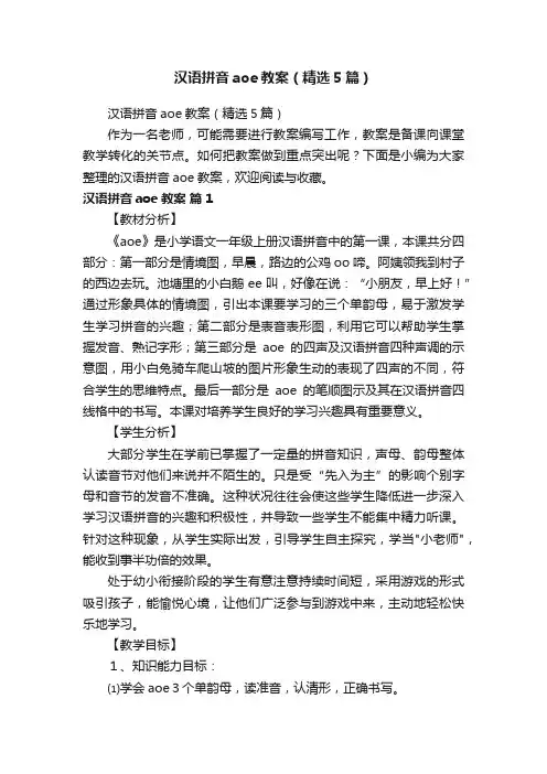 汉语拼音aoe教案（精选5篇）