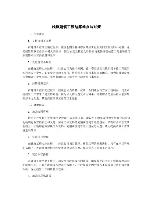 浅谈建筑工程结算难点与对策