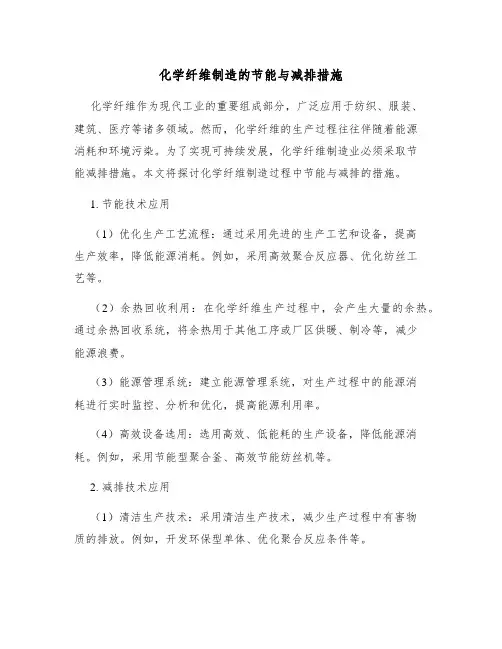 化学纤维制造的节能与减排措施