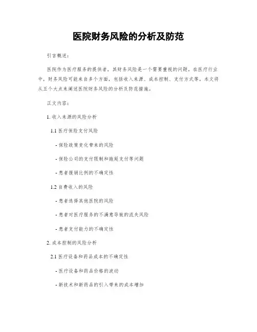 医院财务风险的分析及防范