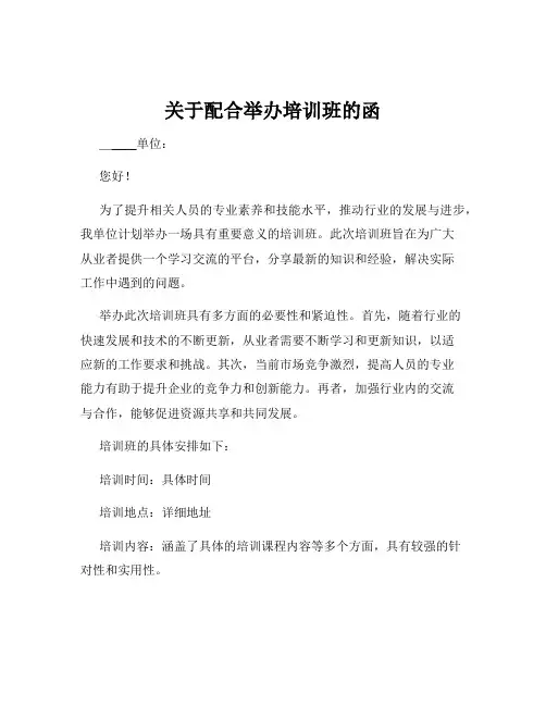 关于配合举办培训班的函