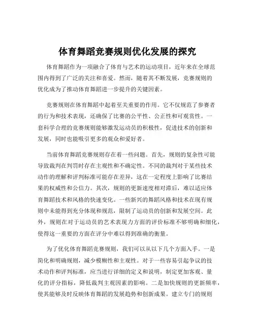 体育舞蹈竞赛规则优化发展的探究