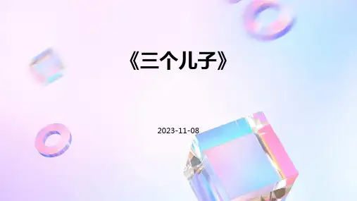 《三个儿子》