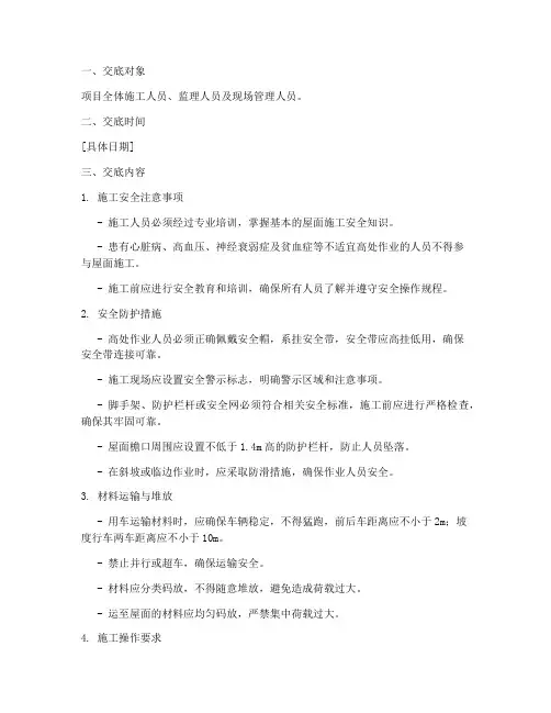 别墅屋面安全技术交底模板
