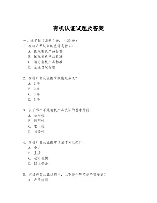 有机认证试题及答案