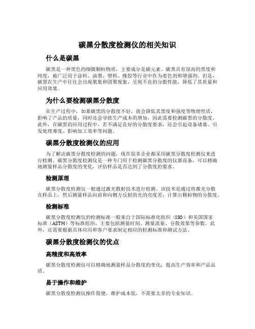碳黑分散度检测仪的相关知识