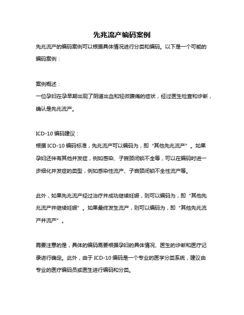 先兆流产编码案例