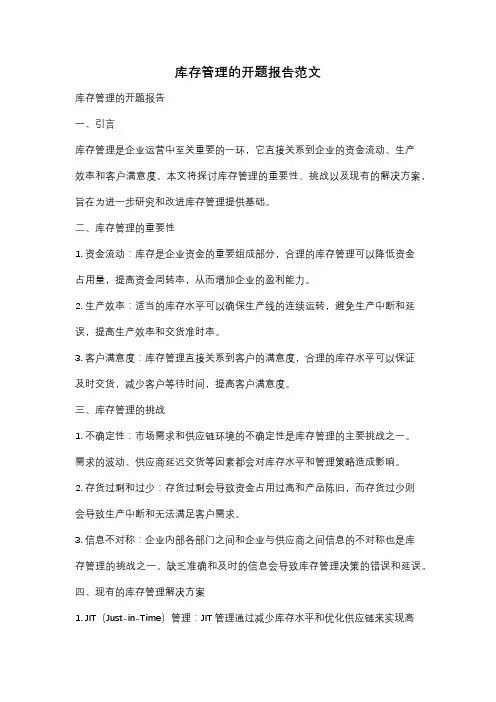 库存管理的开题报告范文